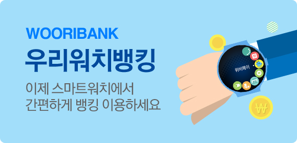 우리워치뱅킹 서비스 타이틀 이미지
